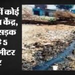 संसद से महज 20 किलोमीटर दूर:न बिजली, न पानी… राजधानी के एक गांव की ऐसी भी कहानी; चार हजार लोग इंतजार में – Just 20 Kilometers From Parliament: No Electricity, No Water… The Story Of A Village In The Capital.