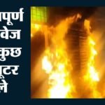 कटड़ा:माता वैष्णो देवी हेलीपैड टर्मिनल में लगी आग, टिकट बुकिंग काउंटर और एक कॉफी शॉप का सामान जलकर राख – Fire Breaks Out At Mata Vaishno Devi Helipad Terminal.