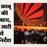 एलपीयू बवाल:हिंसा के बाद तनाव के बीच आज से 10 दिन के लिए रेगुलर क्लास सस्पेंड, मिड-टर्म परीक्षाएं भी टालीं – (lpu) Suspends Regular Classes For 10 Days