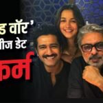 2027 में बॉक्स ऑफिस पर टूटेंगे सारे रिकॉर्ड्स, ‘लव एंड वॉर’ की रिलीज डेट फाइनल