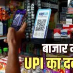 किराना पर Scan एंड Pay, जानिए क्यों कार्ड पेमेंट पर भारी पड़ रहा UPI
