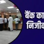 ये सरकारी बैंक बनने वाला है प्राइवेट! क्या आपका है इसमें खाता?