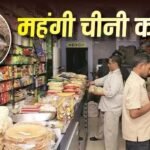 67 से टूटकर ₹50 पर आई चीनी, पर आपको क्यों नहीं मिल रही सस्ती? जानें खेल
