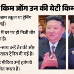 कौन होगा किम जोंग उन का उत्तराधिकारी?:दक्षिण कोरिया लगा रहा बेटे का पता, एजेंसी ने बताया किसकी दावेदारी मजबूत – Kim Jong Un Successor Who Will Lead North Korea Next? South Korean Intelligence Names Strongest Contender