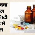 सेहत से हो रहा खिलवाड़:220 दवाओं के सैंपल टेस्ट में फेल, कैसे धड़ल्ले से बनाई जा रहीं नकली दवाएं? – Public Health Being Compromised? 220 Drug Samples Fail Tests; Spurious Medicines Being Manufactured Rampantly