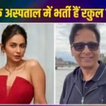 IT रेड के बीच बिगड़ी वाशु भगनानी की तबीयत, लंदन के अस्पताल में भर्ती हैं रकुल प्रीत सिंह के ससुर