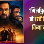 तीसरे संडे भी ‘मिर्जापुर द मूवी’ का भौकाल, बस इतना कमाते ही हो जाएगी सुपरहिट