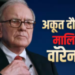 दुनिया के टॉप 10 अमीरों में शामिल वॉरेन बफे की नेटवर्थ कितनी है? बर्कशायर हैथवे से दिया इस्तीफा