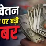 8th Pay Commission: पेंशनर्स संगठन REWA की बड़ी मांग, ToR में करें बदलाव
