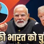 अब भारत पर लगेगा 100% टैरिफ! रूस प्रतिबंध कानून को ट्रंप ने दी मंजूरी