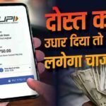 दोस्त को भेजे 5000 रुपए तो क्या लगेगा चार्ज? जानिए P2P और मर्चेंट पेमेंट का अंतर