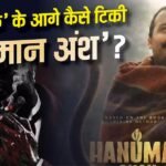 350 से 25-30 थिएटर्स में सिमटी ‘हनुमान अंश’, फिर भी नहीं थमी कमाई, प्रोड्यूसर ने खोला राज
