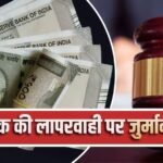 बैंक ने दूसरे के खाते में भेजे 1.09 लाख, अब ग्राहक को लौटाने होंगे 2.29 लाख