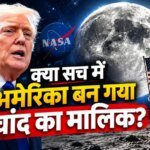 Explained: ट्रंप का दावा- चांद हमारा है, जानिए क्या कहता है कानून और क्या यहां माइनिंग संभव है?