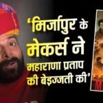 ‘ये गैंगस्टर गाना नहीं था, महाराणा प्रताप की बेइज्जती की’, मिर्जापुर में इस्तेमाल हुआ शूरवीर सॉन्ग, भड़के रैपर