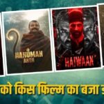 फ्राइडे को ‘हनुमान अंश’ ने ‘मिर्जापुर’ को भी दी मात, आते ही फुस्स हुई ‘हैवान’, जानें-कलेक्शन