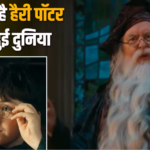हैरी पॉटर की जादुई दुनिया में फिर होगी वापसी, रिलीज हुआ दमदार टीजर