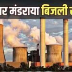 दीवाली से पहले बिजली संकट, 40% पावर प्लांट्स में कोयले का स्टॉक लगभग खत्म- सरकार