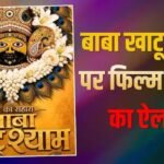 ‘हनुमान अंश’ की सक्सेस के बाद बाबा खाटू श्याम पर बनेगी फिल्म, 2027 में टूटेंगे सारे रिकॉर्ड?