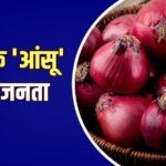 प्याज 70 रुपए किलो पहुंची, सरकार के बफर स्टॉक के बाद भी राहत नहीं
