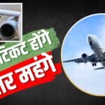 6280 रुपए किलोलीटर महंगा हुआ जेट फ्यूल, आज से महंगा हो जाएगा फ्लाइट टिकट!