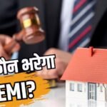 तलाक के बाद कौन भरता है ज्वॉइंट लोन? घर खरीदने से पहले जान लें यह नियम