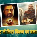 मंडे को ‘मिर्जापुर द मूवी’ पर भी भारी पड़ी ‘हनुमान अंश’, ‘हैवान’ ने तोड़ा दम, जानें- कलेक्शन