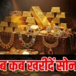 1.46 लाख पर आया सोना, क्या आगे और गिरेगी कीमत?