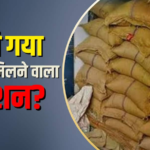 सरकारी राशन के रिकॉर्ड में हेराफेरी, यूपी में 60 लाख का गेहूं गायब