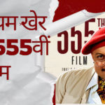 अनुपम खेर ने किया 555वीं फिल्म का ऐलान, नाम पर सस्पेंस बरकरार