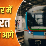 अमेरिका को पछाड़ने वाला है भारत, 2 साल में बनेगा दुनिया का दूसरा सबसे बड़ा मेट्रो रेल नेटवर्क