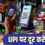 सिर्फ 4% बड़े ट्रांजैक्शन पर लगेगा UPI चार्ज, आपसी लेन-देन हमेशा रहेंगे मुफ्त