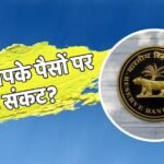 RBI के सिस्टम में अचानक आई तकनीकी खराबी, आनन-फानन में उठाया बड़ा कदम