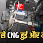 1 सितंबर से CNG 2 रुपए हो गई महंगी, अब आपके शहर में क्या है 1 किलो गैस के दाम?