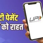 UPI यूजर्स को बड़ी राहत! 2000 रुपये तक पेमेंट पर नहीं लगेगा कोई चार्ज, सरकार ने किया साफ