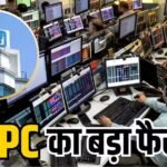 NTPC ने कैंसिल किया 400 करोड़ का टेंडर, सोमवार को फोकस में रहेंगे शेयर