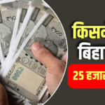 बिहार को मिला 25000 करोड़ रुपए का कर्ज, कहां-कहां होगा खर्च?
