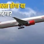 एयर इंडिया एक्सप्रेस का एयर इंडिया में होगा विलय, यात्रियों की जेब पर होगा असर?
