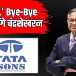 अगले 5 साल और टाटा की कमान संभालेंगे एन चंद्रशेखरन, टाटा संस बोर्ड ने दी हरी झंडी