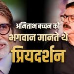 अमिताभ बच्चन को भगवान मानते थे प्रियदर्शन, सुनाया ‘कसौटी’ से जुड़ा किस्सा