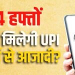 UPI पर 15 अक्टूबर से चार्ज, लेकिन सुप्रीम कोर्ट में 4 हफ्तों बाद क्या होगा?