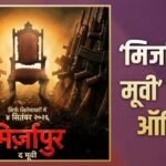 ‘मिर्जापुर: द मूवी’ का धमाका, शनिवार को बॉक्स ऑफिस पर नोटों की बारिश
