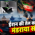 Xप्लेन: US के जवाबी कार्रवाई में 8 ईरानी तेल टैंकर तबाह, कितने अरब डॉलर का नुकसान!