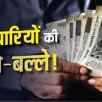 20% बोनस की कर लें तैयारी, 21000 सैलरी वालों को सीधा फायदा