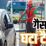 सस्ती हुई CNG और PNG, इस शहर में गैस पर टैक्स कटौती का बड़ा ऐलान