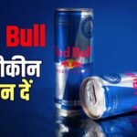 देशभर में Red Bull के स्टॉक जब्त, FSSAI के आदेश के खिलाफ कानूनी जंग