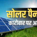 सस्ते सोलर सामान पर अमेरिका ने लगाया भारी टैक्स, अब महंगे होंगे पैनल