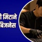 लोगों की खुजली मिटाकर हर महीने 14 लाख रुपए कमा रहा ये शख्स