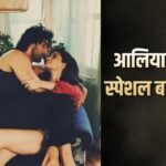 आलिया भट्ट की बाहों में रणबीर कपूर, ‘लव एंड वॉर’ एक्ट्रेस ने पति को इस खास अंदाज में किया बर्थडे विश