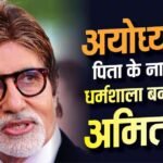 अयोध्या में पिता हरिवंश राय बच्चन के नाम पर धर्मशाला बनवा रहे अमिताभ, जानें पूरी डिटेल्स